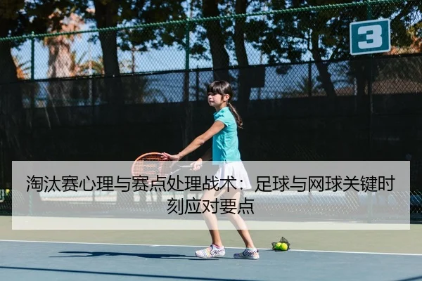 淘汰赛心理与赛点处理战术：足球与网球关键时刻应对要点