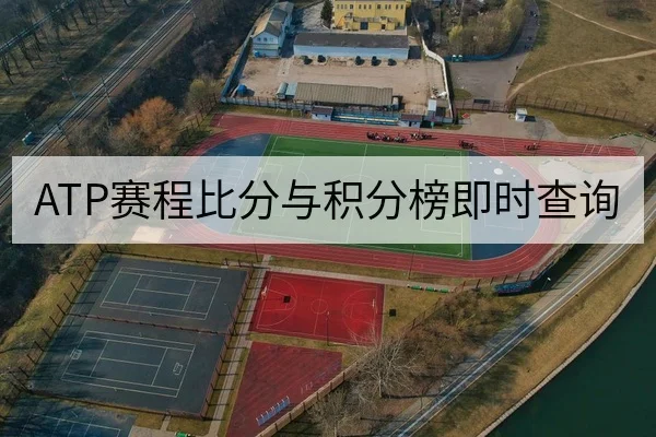 ATP赛程比分与积分榜即时查询