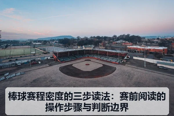 棒球赛程密度的三步读法:赛前阅读的操作步骤与判断边界