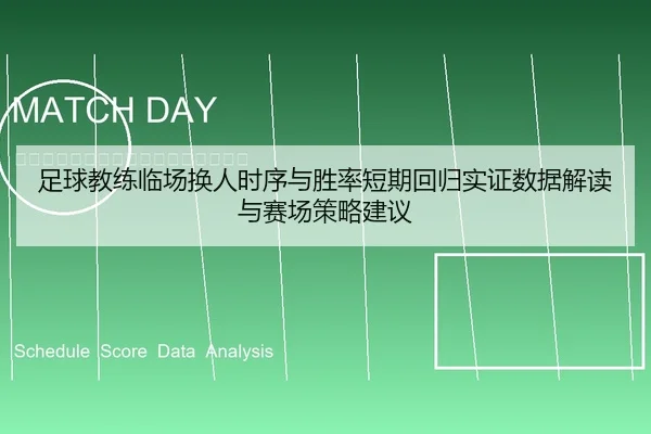 足球教练临场换人时序与胜率短期回归实证数据解读与赛场策略建议