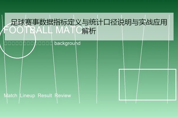 zu-qiu-sai-shi-shu-ju-zhi-biao-ding-yi-yu-tong-ji-kou-jing-shuo-ming-yu-shi-zhan-ying-yong-jie-xi-2-317.jpg
