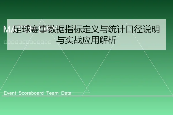 足球赛事数据指标定义与统计口径说明与实战应用解析